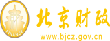 美国肥婆日批视频北京市财政局